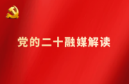 真理之光照亮复兴之路——从党的二十大看实现马克思主义中国化时代化新的飞跃